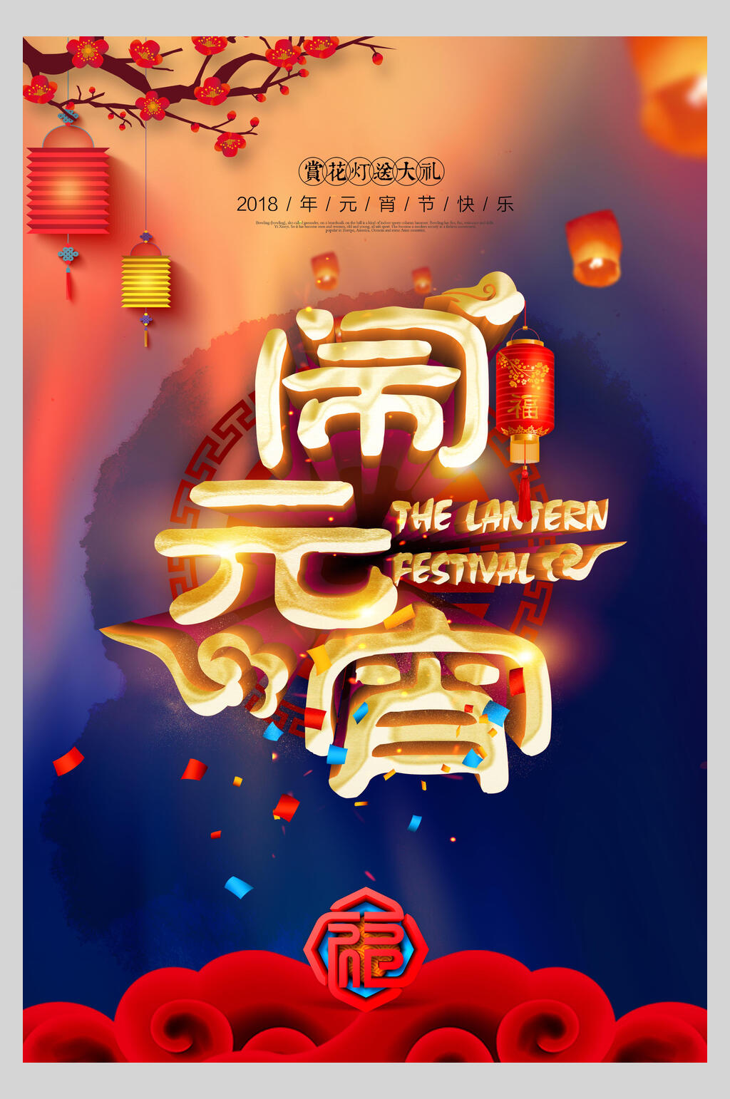闹元宵欢乐元宵节海报素材