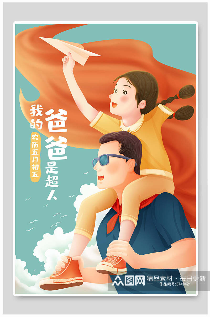 我的爸爸是超人墨镜父亲节插画素材