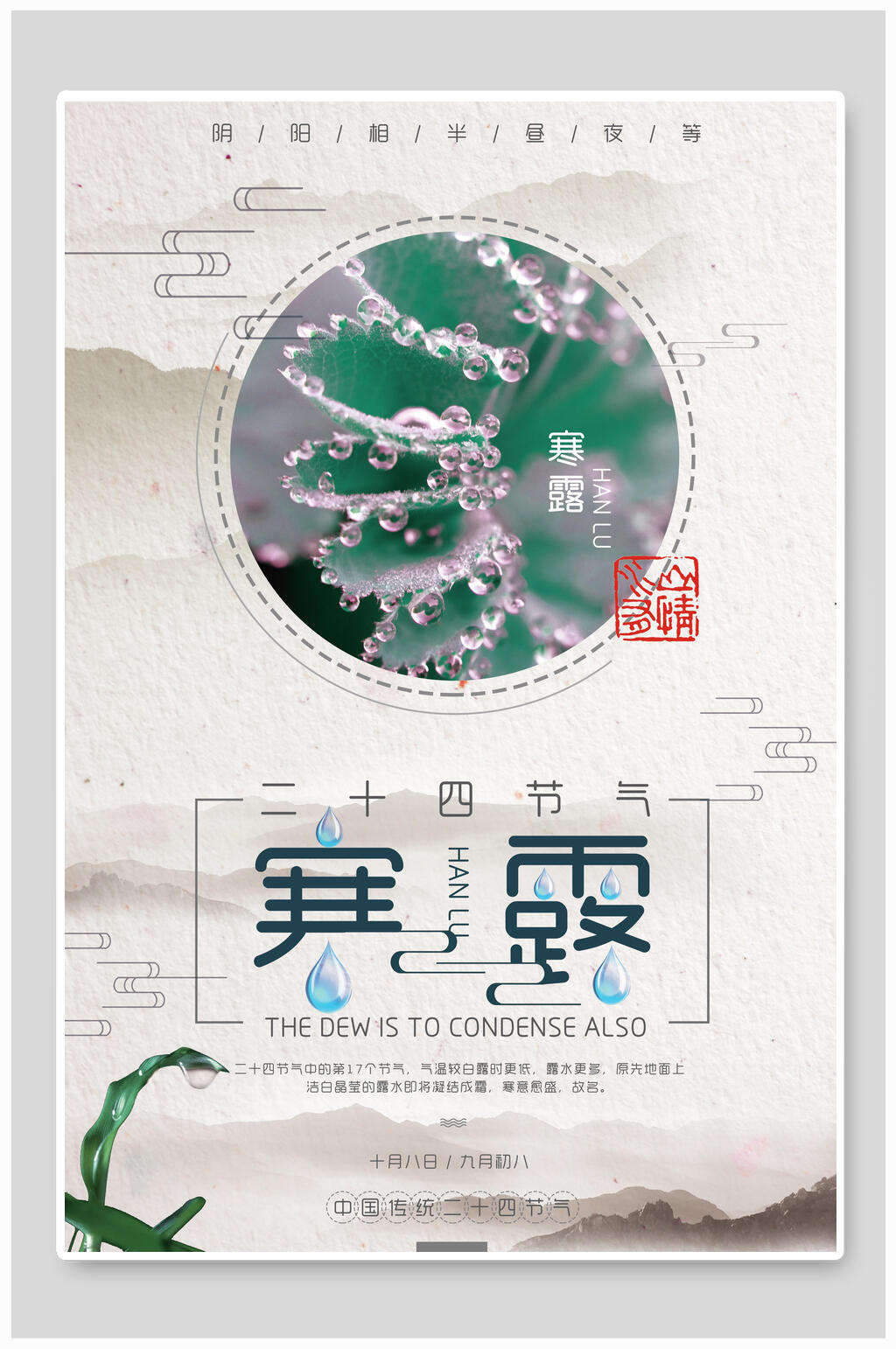 简约水珠二十四节气寒露海报素材