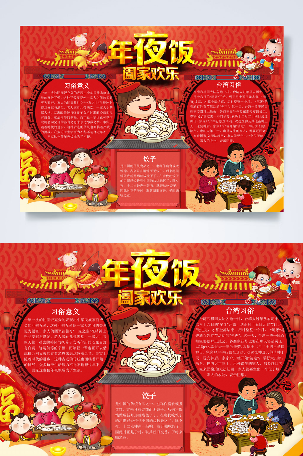 红色阖家欢乐年夜饭小报WORD素材