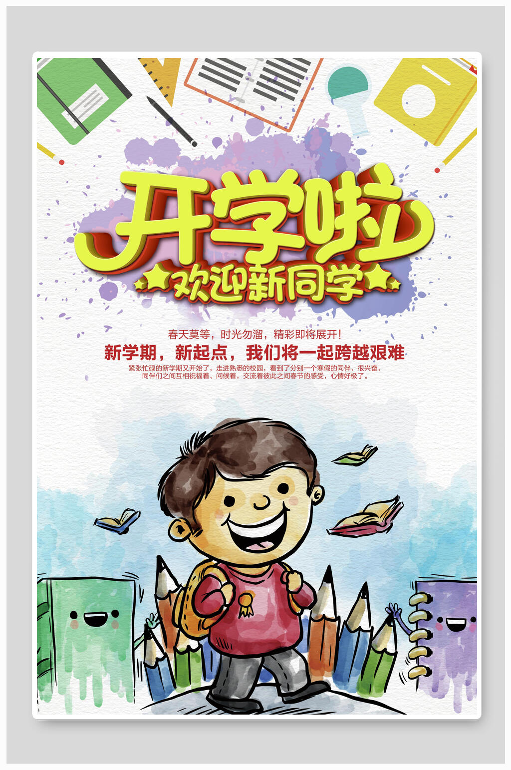 手绘开学季海报素材