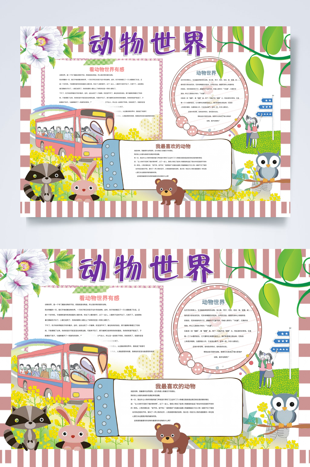 简约动物园小报WORD素材