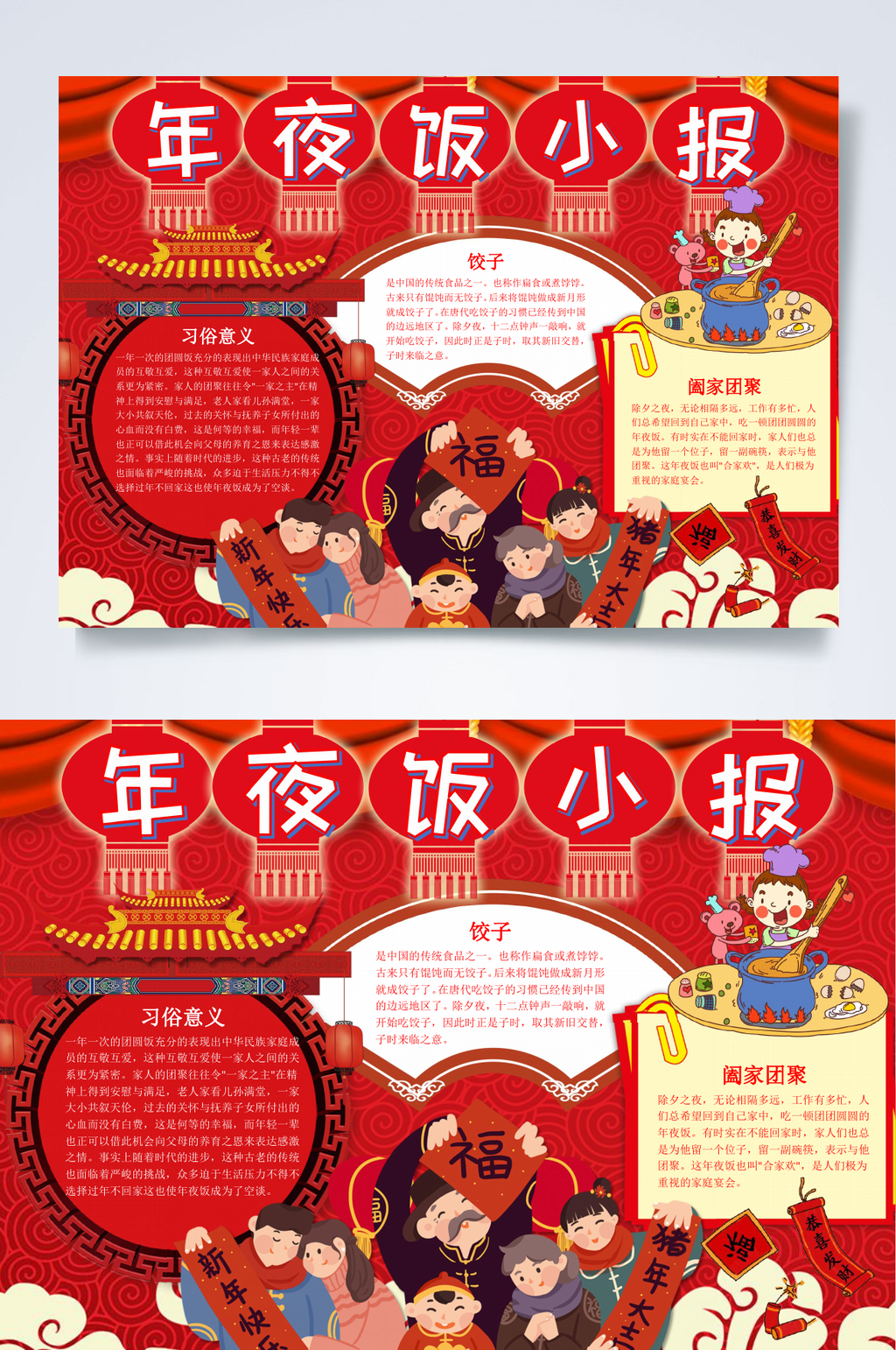 红色年夜饭小报WORD素材