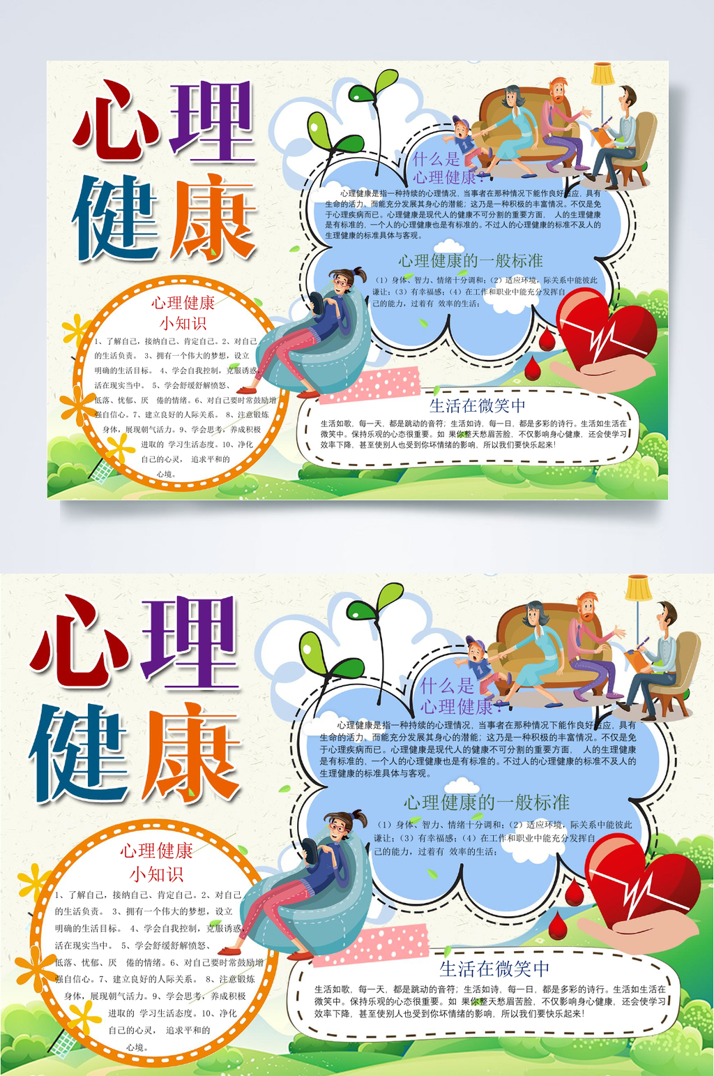 绿色爱心心里健康小报WORD素材