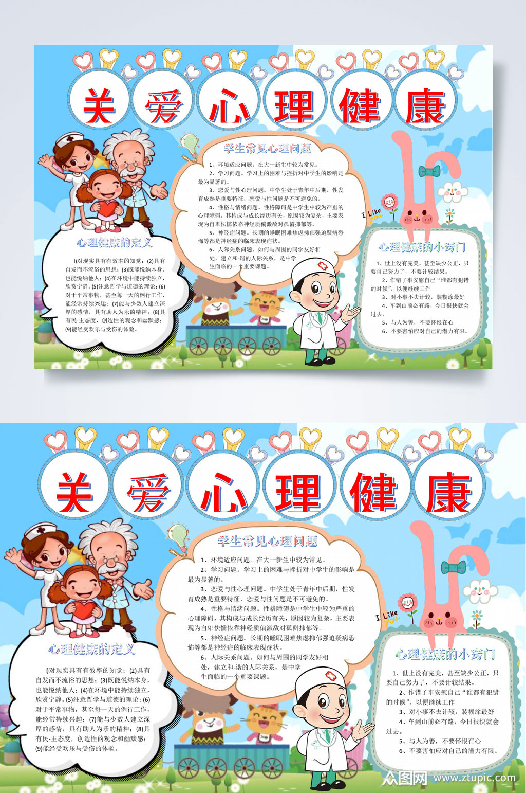 关爱心理健康心理健康小报word素材