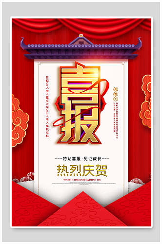红色中国风喜报热烈祝贺高考海报