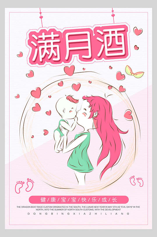 粉色宝宝满月宴海报