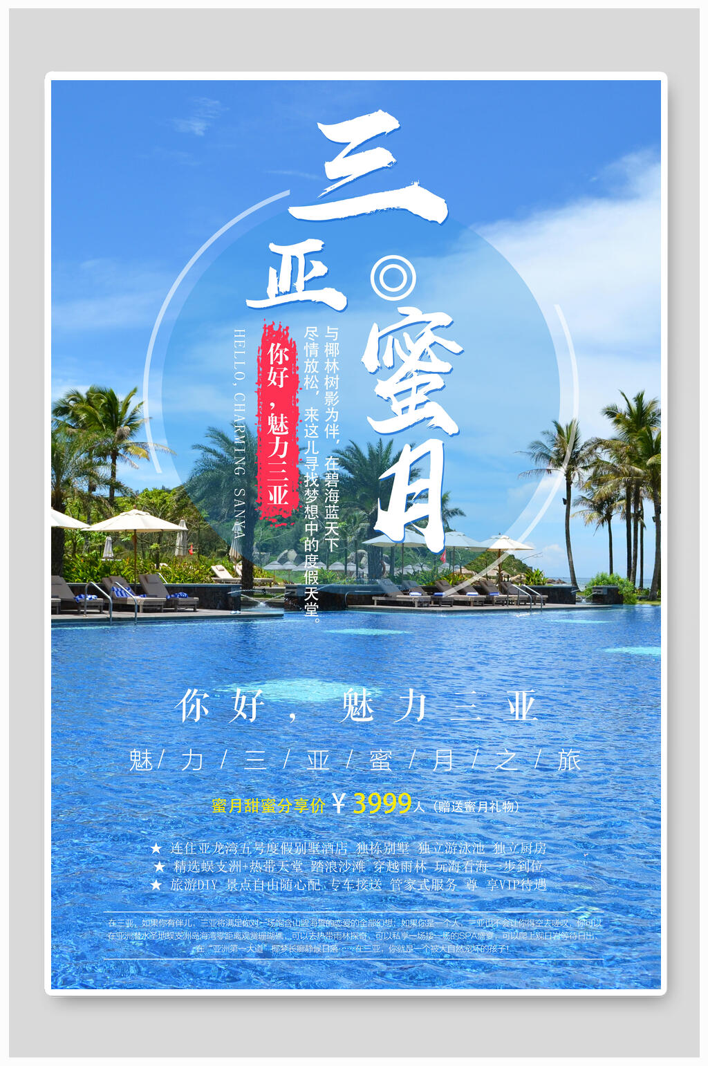 三亚蜜月三亚旅游海报素材