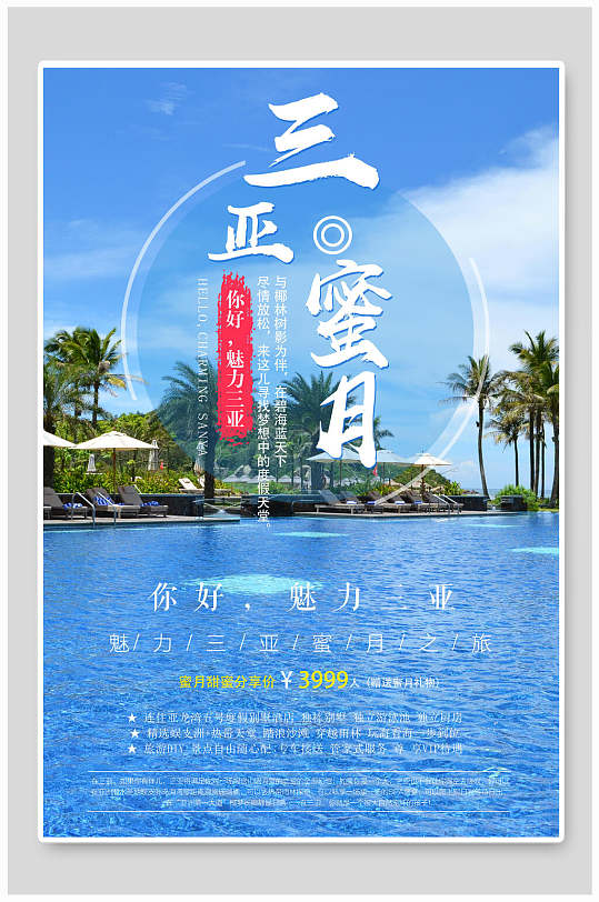 三亚蜜月三亚旅游海报