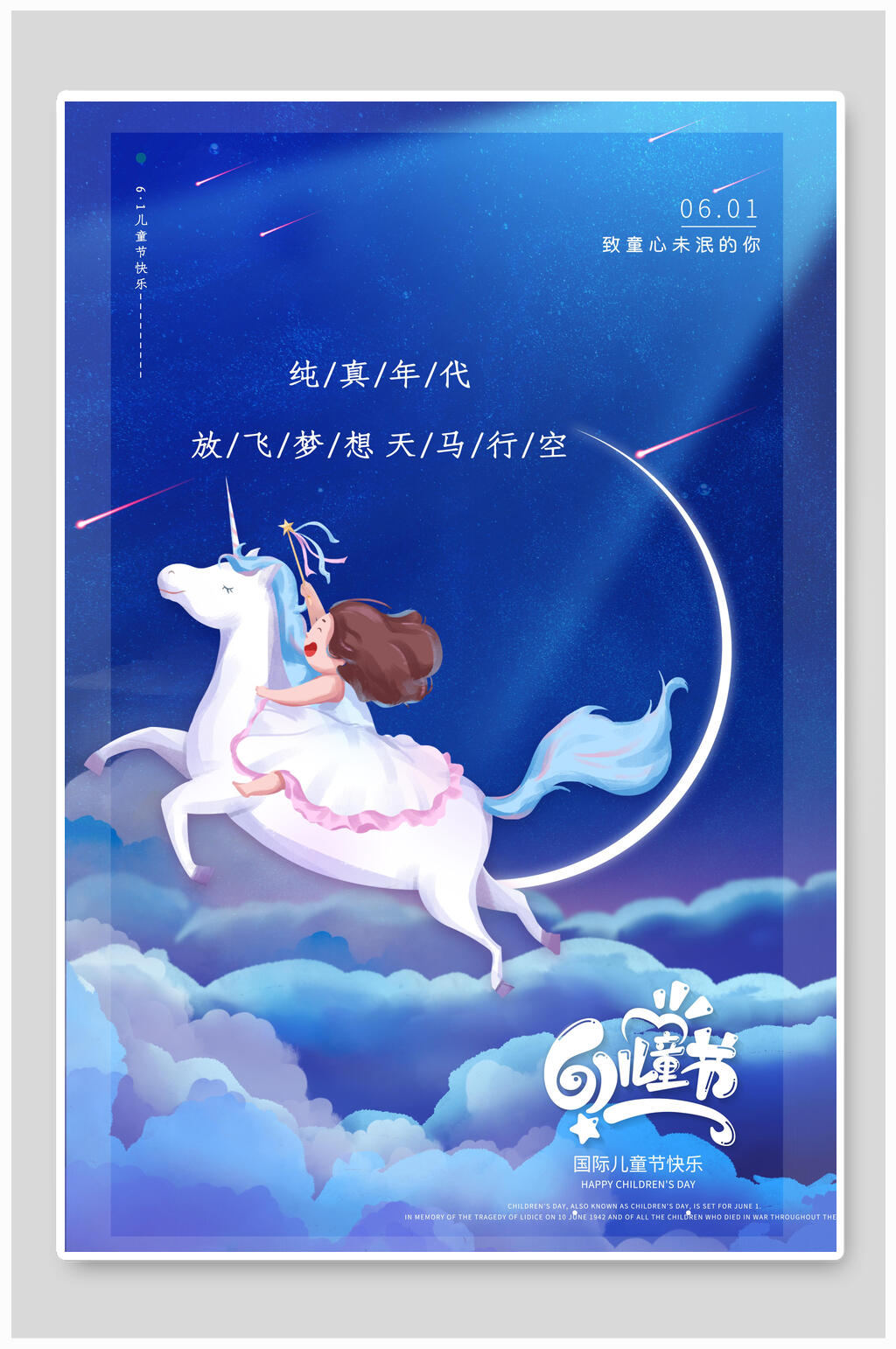 白马六一儿童节海报素材