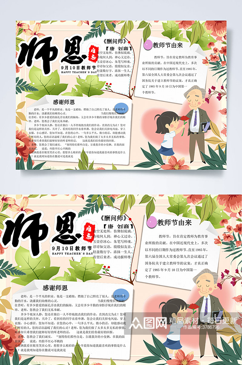 爱心师恩难忘教师节快乐小报WORD素材