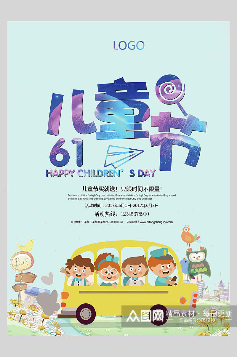 车61儿童节快乐海报素材
