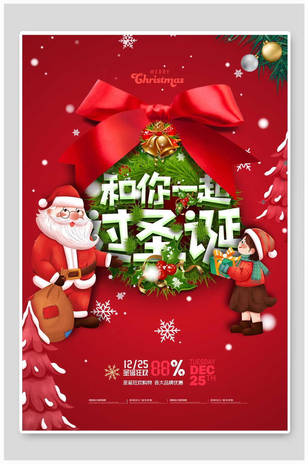 和你一起过时尚圣诞节海报素材