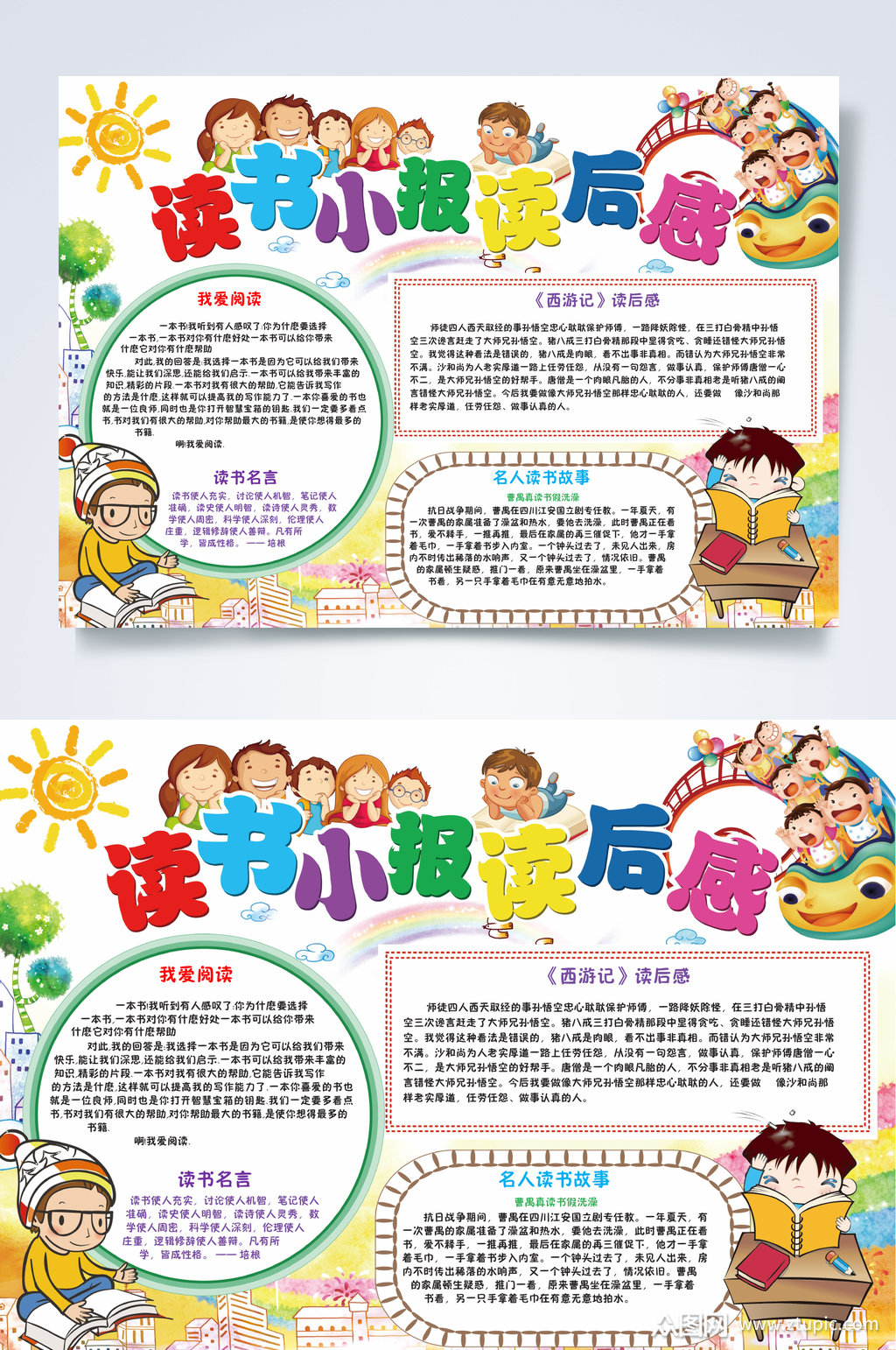 卡通读书小报读后感word素材