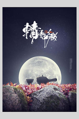 简约大气茶壶日韩风中秋节海报
