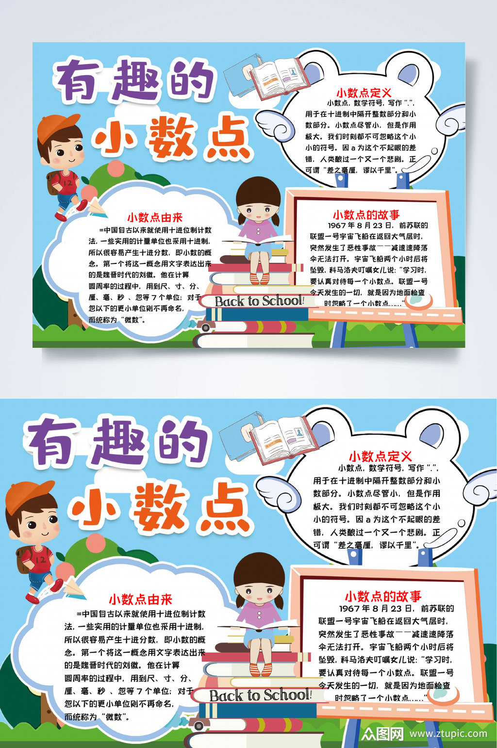 有趣的小数点数学小报word素材