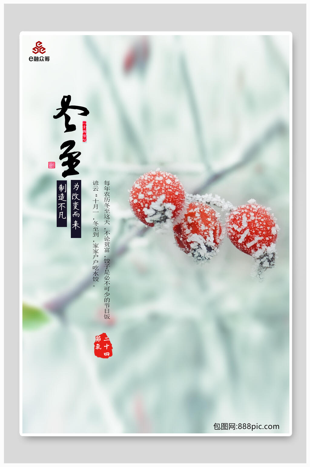 清新冬至海报素材