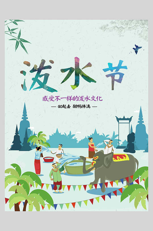 精美傣族泼水节海报