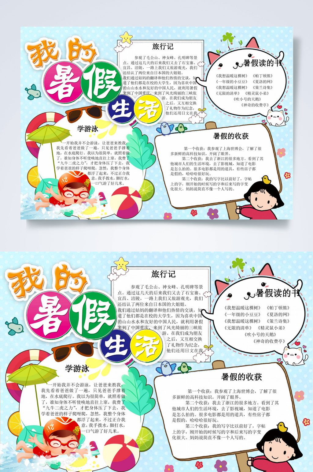 暑假学习生活总结小报WORD素材