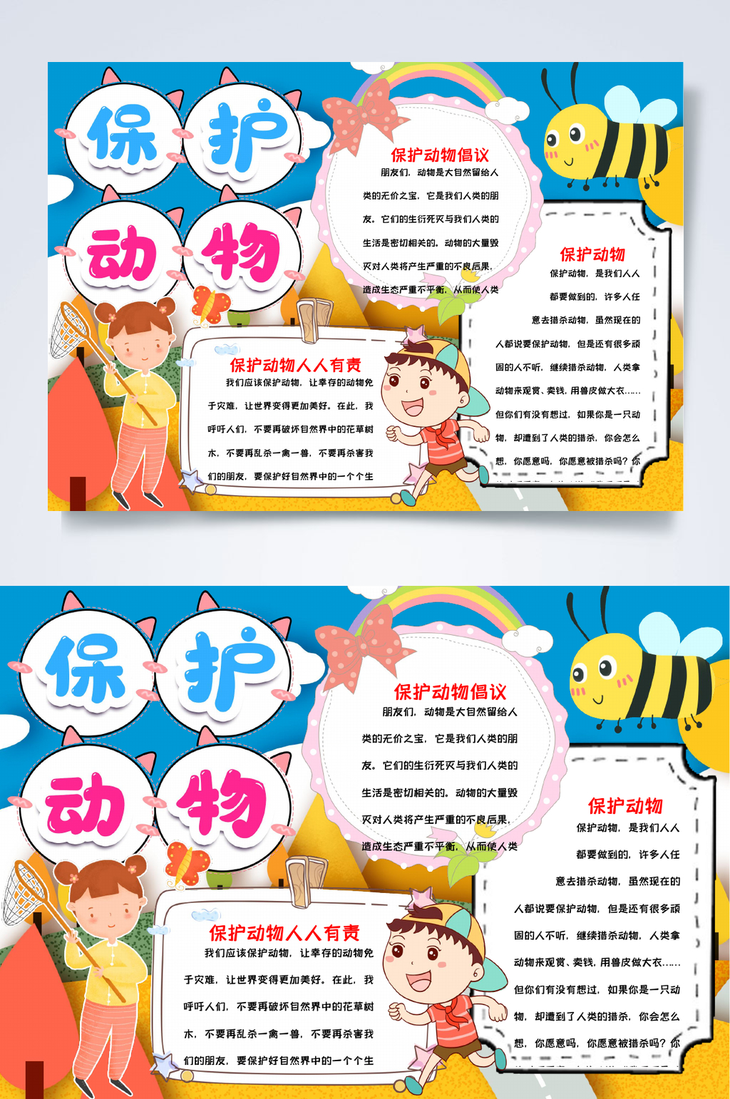 可爱卡通大气保护野生动物小报WORD素材