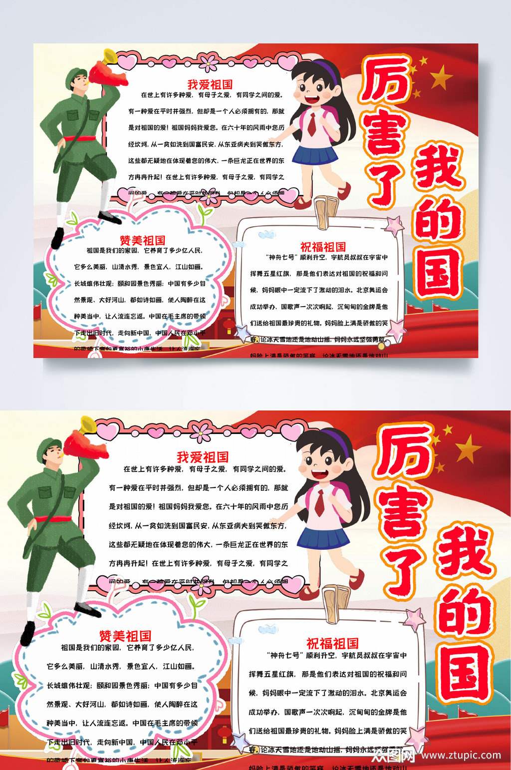 我爱祖国厉害了我的国小报word素材
