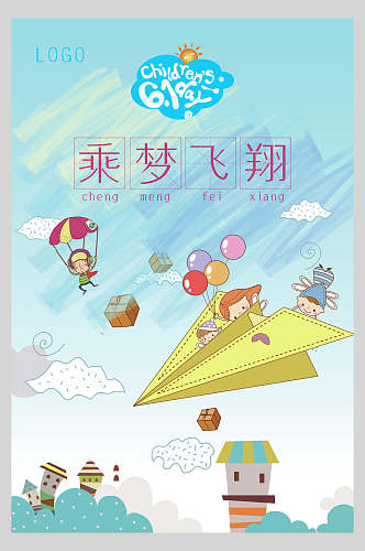 乘梦飞翔61儿童节快乐海报