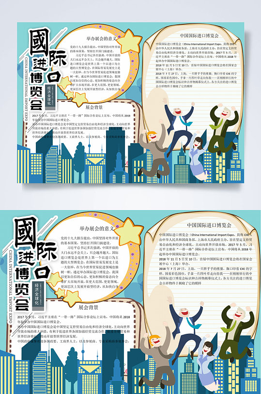 中国国际进口博览会小报word