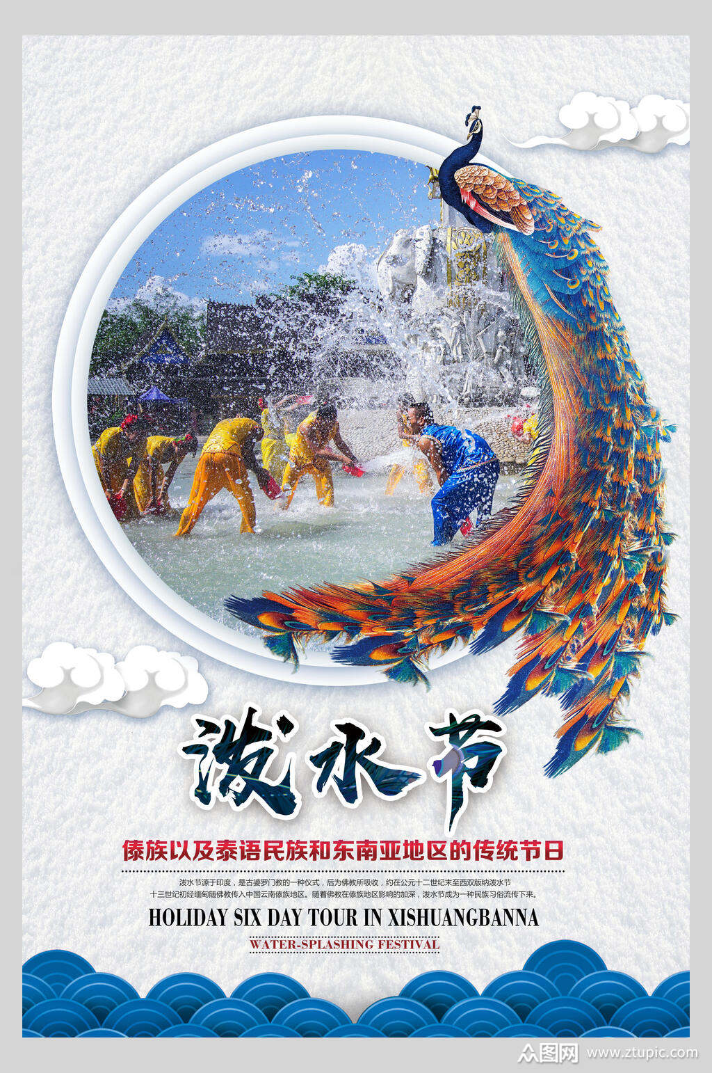 孔雀傣族泼水节海报