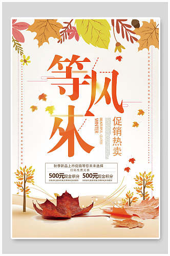 枫叶等风来秋季旅游海报