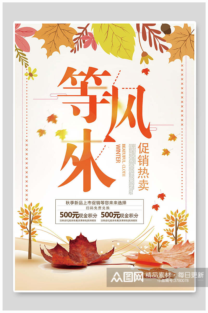 枫叶等风来秋季旅游海报素材