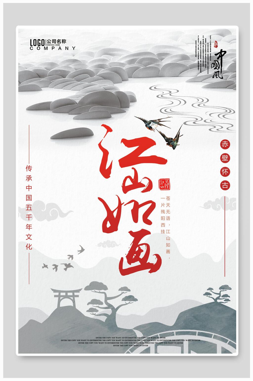山河江山如画海报素材