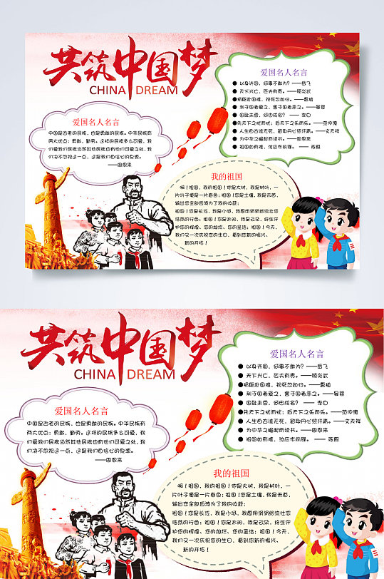 手繪共筑中國夢手抄報WORD