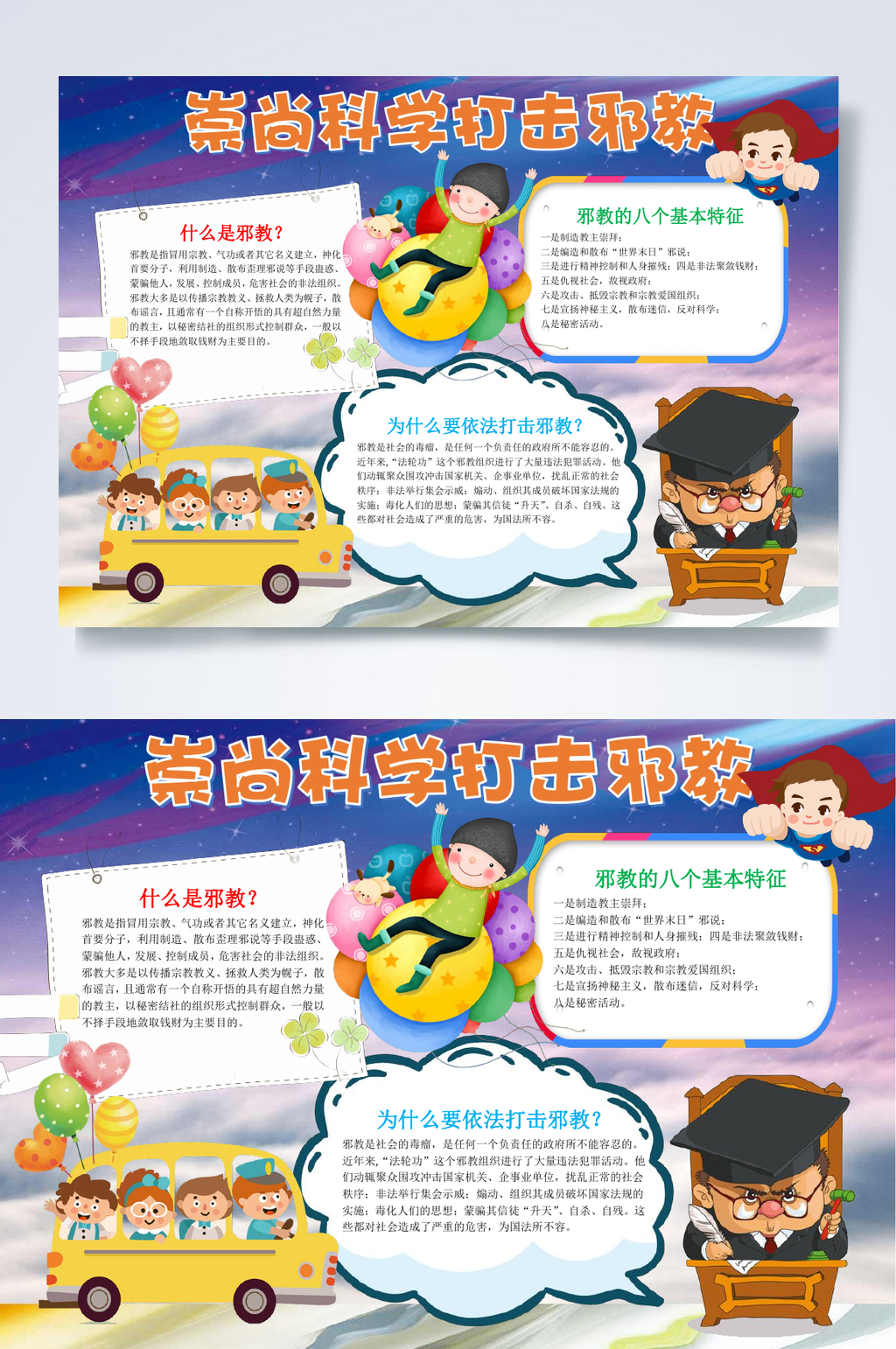 崇尚科学打击邪教小报WORD素材