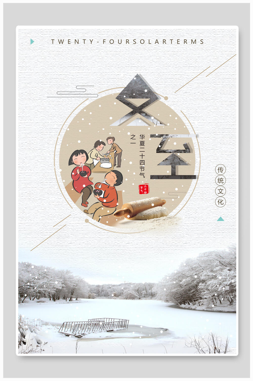亲子冬至海报素材