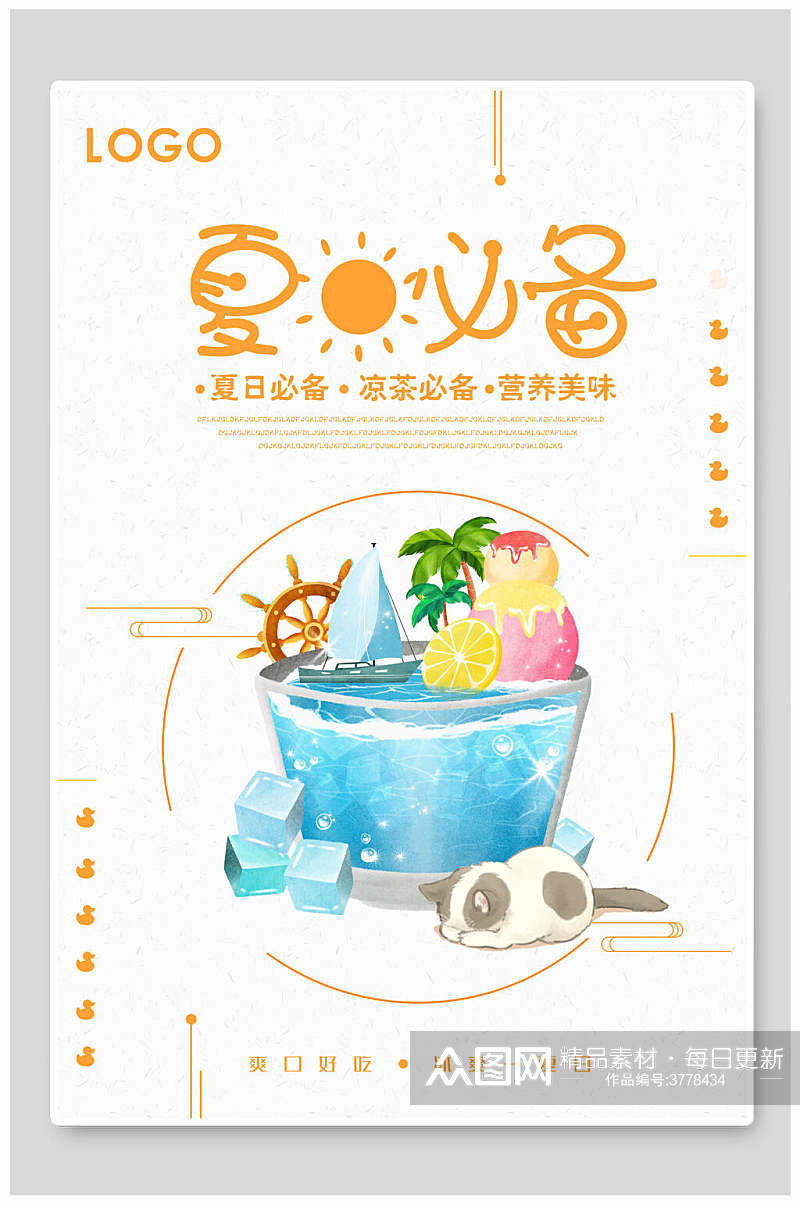 夏日必备果汁奶茶饮品海报素材