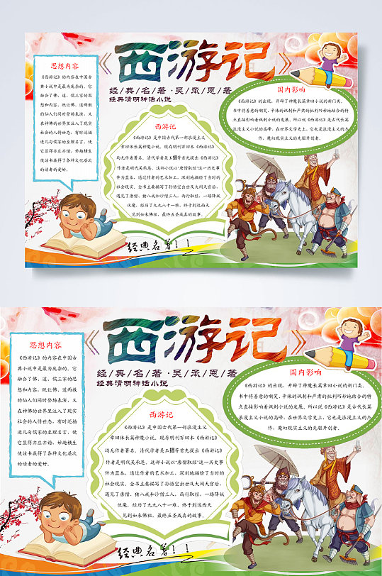 师徒四人西游记小报WORD 四大名著手抄报-众图网