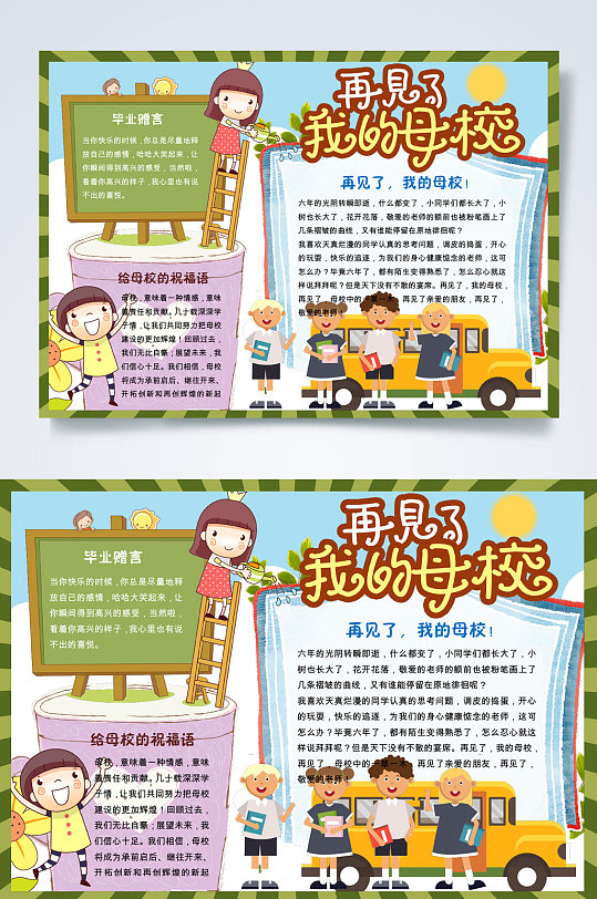 再见母校手抄报图片-再见母校手抄报设计素材-再见母校手抄报模板下载