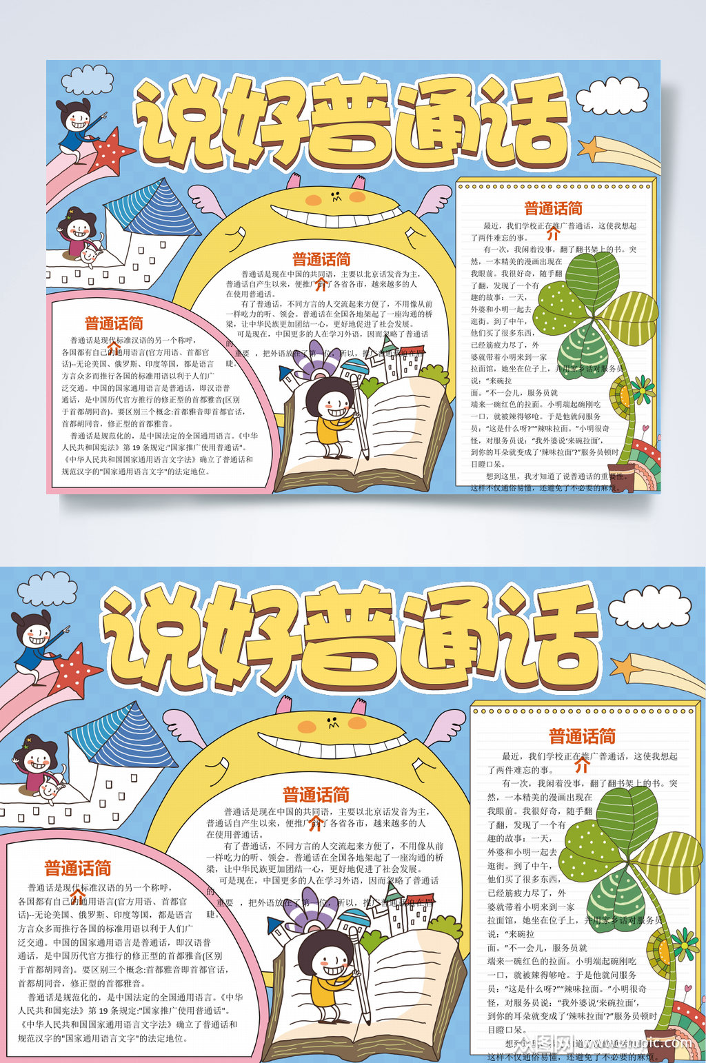 蓝色说好普通话小报word模板下载-编号3792897-众图网