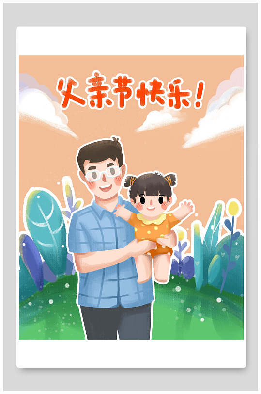 精美大气父亲节快乐父亲节插画
