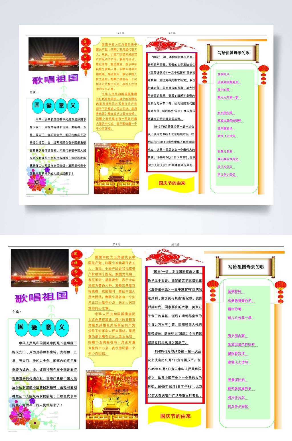 天安门国庆节小报WORD素材