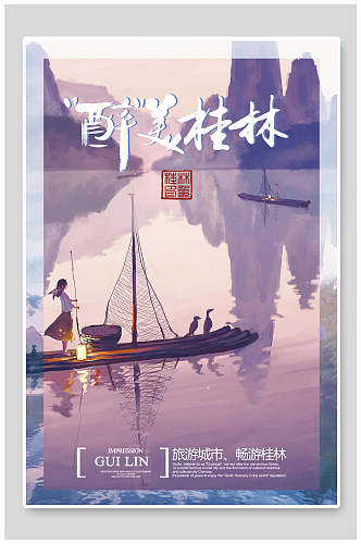 竹排桂林山水旅游海报