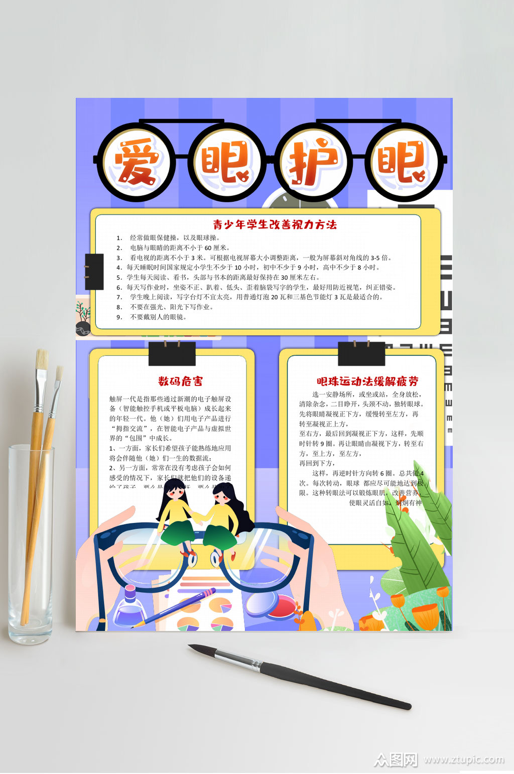紫色保护视力小报word素材