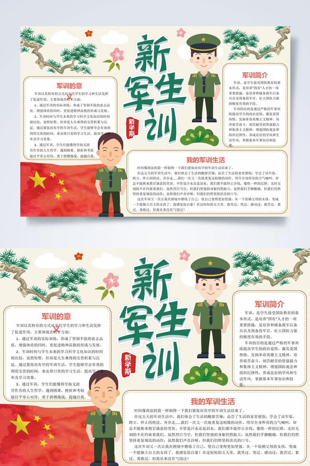 松树军训小报WORD素材