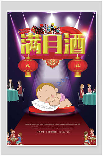 卡通宝宝满月宴海报
