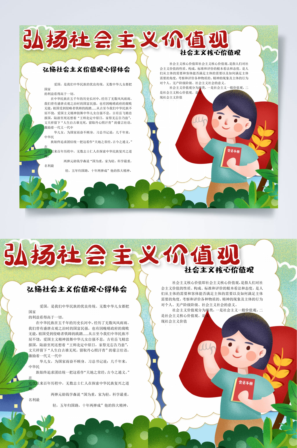 红旗弘扬社会主义核心价值观小报WORD素材