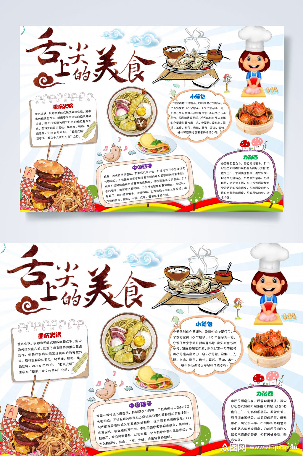 舌尖上的美食小报word素材