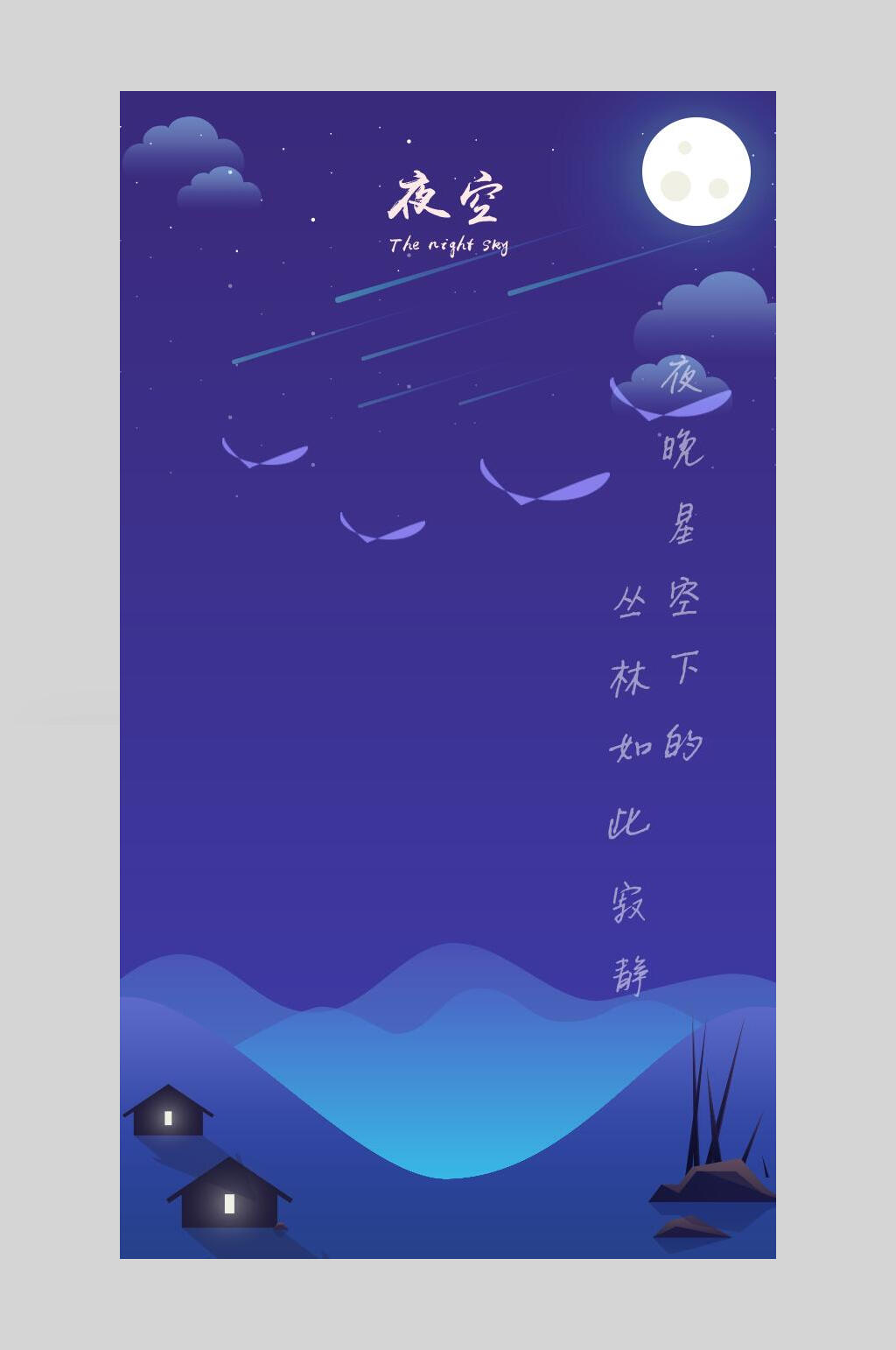 典雅大气夜空唯美童话晚安插画素材