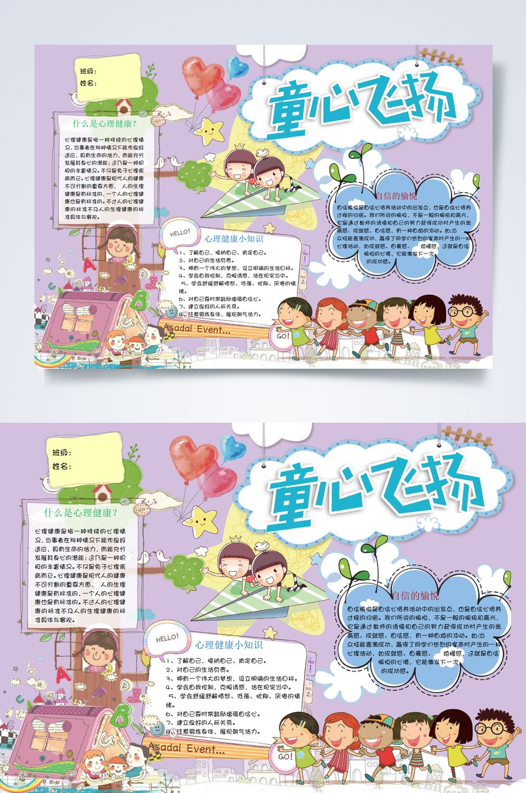 卡通童心飞扬心理健康小报WORD素材
