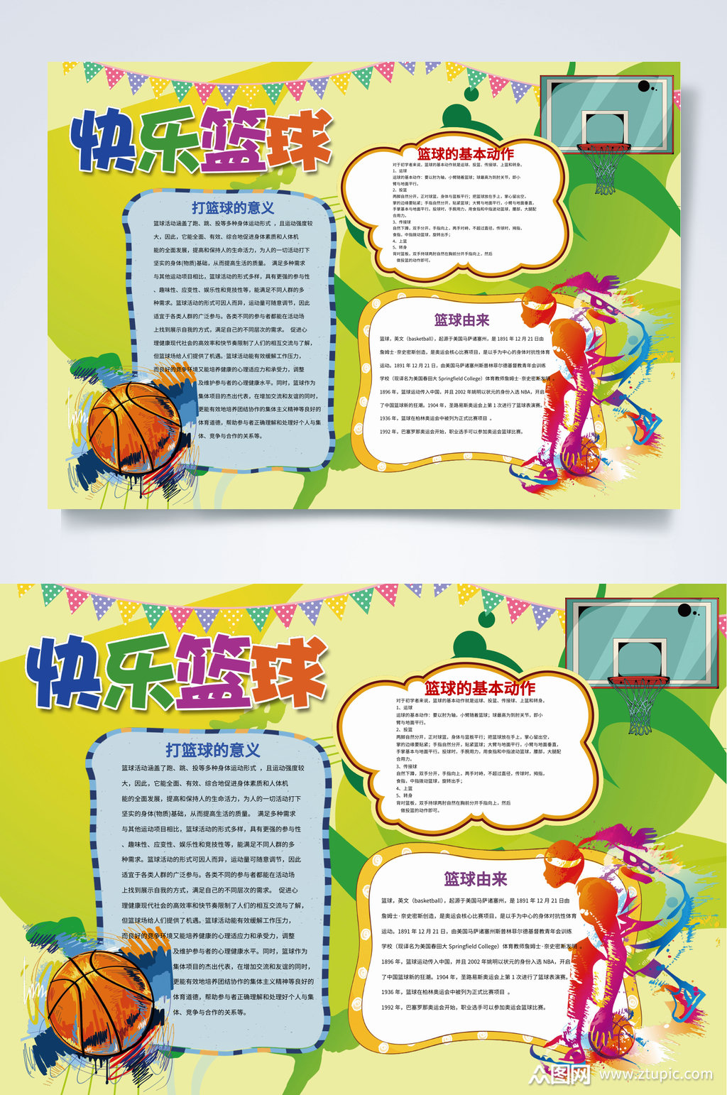卡通快乐篮球小报word
