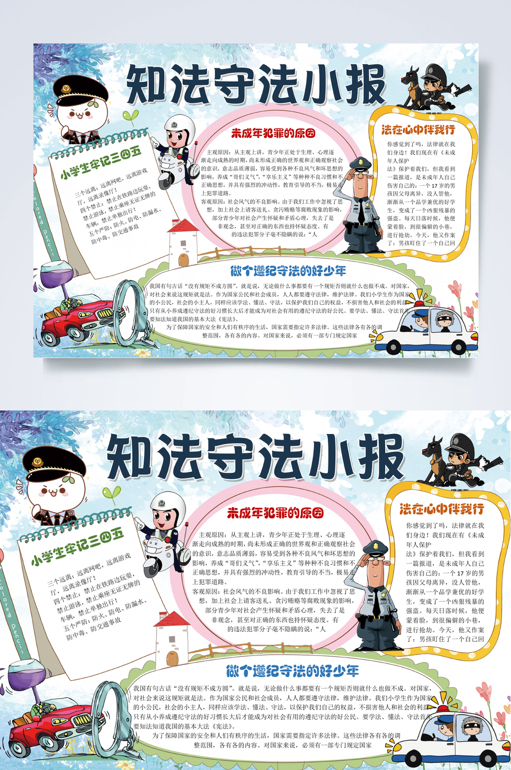 知法守法小报法律小报手抄报WORD素材